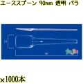 エーススプーン 90mm 透明 バラ 10000本（1000本×10袋）／ケース 使い捨てスプーン 日本製  0000102402100