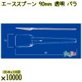 エーススプーン 90mm 透明 バラ 10000本（100本×100袋）／ケース 使い捨てスプーン 日本製  0000102402101