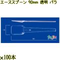 エーススプーン 90mm 透明 バラ 10000本（100本×100袋）／ケース 使い捨てスプーン 日本製  0000102402101