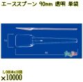 エーススプーン 90mm 透明 単袋 10000本（1000本×10袋）／ケース 使い捨てスプーン 個包装 日本製  0000102402205