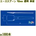 エーススプーン 90mm 透明 単袋 10000本（1000本×10袋）／ケース 使い捨てスプーン 個包装 日本製  0000102402205