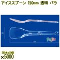 アイススプーン 120mm 透明 バラ 5000本（500本×10袋）／ケース 使い捨てアイススプーン 日本製  0000102502100