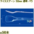 アイススプーン 120mm 透明 バラ 5000本（500本×10袋）／ケース 使い捨てアイススプーン 日本製  0000102502100
