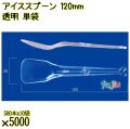 アイススプーン 120mm 透明 単袋 5000本（500本×10袋）／ケース 使い捨てアイススプーン 個包装 日本製  0000102502205
