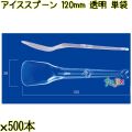 アイススプーン 120mm 透明 単袋 5000本（500本×10袋）／ケース 使い捨てアイススプーン 個包装 日本製  0000102502205