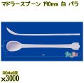 マドラースプーン 190mm 白 バラ 3000本（500本×6袋）／ケース 使い捨てマドラースプーン 日本製  0000102601100
