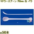 マドラースプーン 190mm 白 バラ 3000本（500本×6袋）／ケース 使い捨てマドラースプーン 日本製  0000102601100