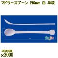マドラースプーン 190mm 白 単袋 3000本（500本×6袋）／ケース 使い捨てマドラースプーン 個包装 日本製  0000102601200
