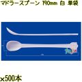 マドラースプーン 190mm 白 単袋 3000本（500本×6袋）／ケース 使い捨てマドラースプーン 個包装 日本製  0000102601200