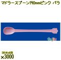 マドラースプーン 190mm ピンク バラ 3000本（500本×6袋）／ケース 使い捨てマドラースプーン 日本製  0000102605100