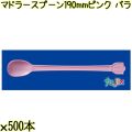 マドラースプーン 190mm ピンク バラ 3000本（500本×6袋）／ケース 使い捨てマドラースプーン 日本製  0000102605100