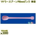 マドラースプーン 190mm ピンク 単袋 3000本（500本×6袋）／ケース 使い捨てマドラースプーン 個包装 日本製  0000102605200