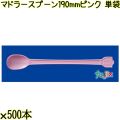 マドラースプーン 190mm ピンク 単袋 3000本（500本×6袋）／ケース 使い捨てマドラースプーン 個包装 日本製  0000102605200