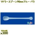 マドラースプーン 190mm ブルー バラ 3000本（500本×6袋）／ケース 使い捨てマドラースプーン 日本製  0000102604100