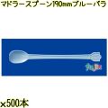 マドラースプーン 190mm ブルー バラ 3000本（500本×6袋）／ケース 使い捨てマドラースプーン 日本製  0000102604100