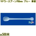 マドラースプーン 190mm ブルー 単袋 3000本（500本×6袋）／ケース 使い捨てマドラースプーン 個包装 日本製  0000102604200