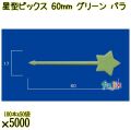 星型ピックス 60mm グリーン バラ 5000本（100本×50袋）／ケース 使い捨てピックス 日本製  0000303306100