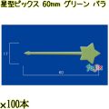 星型ピックス 60mm グリーン バラ 5000本（100本×50袋）／ケース 使い捨てピックス 日本製  0000303306100