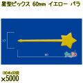 星型ピックス 60mm イエロー バラ 5000本（100本×50袋）／ケース 使い捨てピックス 日本製  0000303307100