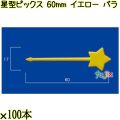 星型ピックス 60mm イエロー バラ 5000本（100本×50袋）／ケース 使い捨てピックス 日本製  0000303307100