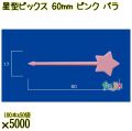 星型ピックス 60mm ピンク バラ 5000本（100本×50袋）／ケース 使い捨てピックス 日本製  0000303305100