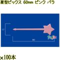 星型ピックス 60mm ピンク バラ 5000本（100本×50袋）／ケース 使い捨てピックス 日本製  0000303305100