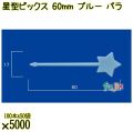 星型ピックス 60mm ブルー バラ 5000本（100本×50袋）／ケース 使い捨てピックス 日本製  0000303304100
