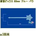 星型ピックス 60mm ブルー バラ 5000本（100本×50袋）／ケース 使い捨てピックス 日本製  0000303304100