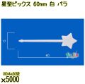 星型ピックス 60mm 白 バラ 5000本（100本×50袋）／ケース 使い捨てピックス 日本製  0000303301100
