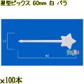 星型ピックス 60mm 白 バラ 5000本（100本×50袋）／ケース 使い捨てピックス 日本製  0000303301100