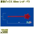 星型ピックス 60mm レッド バラ 5000本（100本×50袋）／ケース 使い捨てピックス 日本製  0000303321100