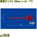 星型ピックス 60mm レッド バラ 5000本（100本×50袋）／ケース 使い捨てピックス 日本製  0000303321100