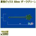 星型ピックス 60mm ダークグリーン バラ 5000本（100本×50袋）／ケース 使い捨てピックス 日本製  0000303308100