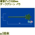 星型ピックス 60mm ダークグリーン バラ 5000本（100本×50袋）／ケース 使い捨てピックス 日本製  0000303308100