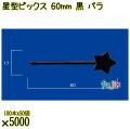 星型ピックス 60mm 黒 バラ 5000本（100本×50袋）／ケース 使い捨てピックス 日本製  0000303310100