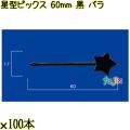 星型ピックス 60mm 黒 バラ 5000本（100本×50袋）／ケース 使い捨てピックス 日本製  0000303310100