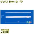 ピックス 80mm 白 バラ 30000本（2000本×15袋）／ケース 使い捨てピックス 日本製  0000303201100