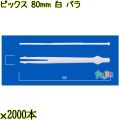ピックス 80mm 白 バラ 30000本（2000本×15袋）／ケース 使い捨てピックス 日本製  0000303201100