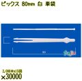ピックス 80mm 白 単袋 30000本（2000本×15袋）／ケース 使い捨てピックス 個包装 日本製  0000303201200