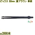 ピックス 80mm 漆ブラウン 単袋 30000本（2000本×15袋）／ケース 使い捨てピックス 個包装 日本製 