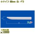 小ナイフ 88mm 白 バラ 10000本（2000本×5袋）／ケース 使い捨てナイフ 日本製  0000300701100