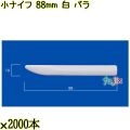 小ナイフ 88mm 白 バラ 10000本（2000本×5袋）／ケース 使い捨てナイフ 日本製  0000300701100