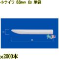 小ナイフ 88mm 白 単袋 10000本（2000本×5袋）／ケース 使い捨てナイフ 個包装 日本製  0000300701200