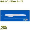 特中ナイフ 160mm 白 バラ 3000本（500本×6袋）／ケース 使い捨てナイフ 日本製  0000300201100