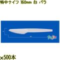 特中ナイフ 160mm 白 バラ 3000本（500本×6袋）／ケース 使い捨てナイフ 日本製  0000300201100