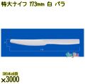 特大ナイフ 173mm 白 バラ 3000本（500本×6袋）／ケース 使い捨てナイフ 日本製  0000300101100