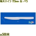 特大ナイフ 173mm 白 バラ 3000本（500本×6袋）／ケース 使い捨てナイフ 日本製  0000300101100