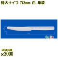 特大ナイフ 173mm 白 単袋 3000本（500本×6袋）／ケース 使い捨てナイフ 個包装 日本製  0000300101200