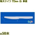 特大ナイフ 173mm 白 単袋 3000本（500本×6袋）／ケース 使い捨てナイフ 個包装 日本製  0000300101200