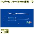 カッター付フォーク 80mm 透明 バラ 10000本（2000本×5袋）／ケース 使い捨てフォーク 日本製  0000200902100
